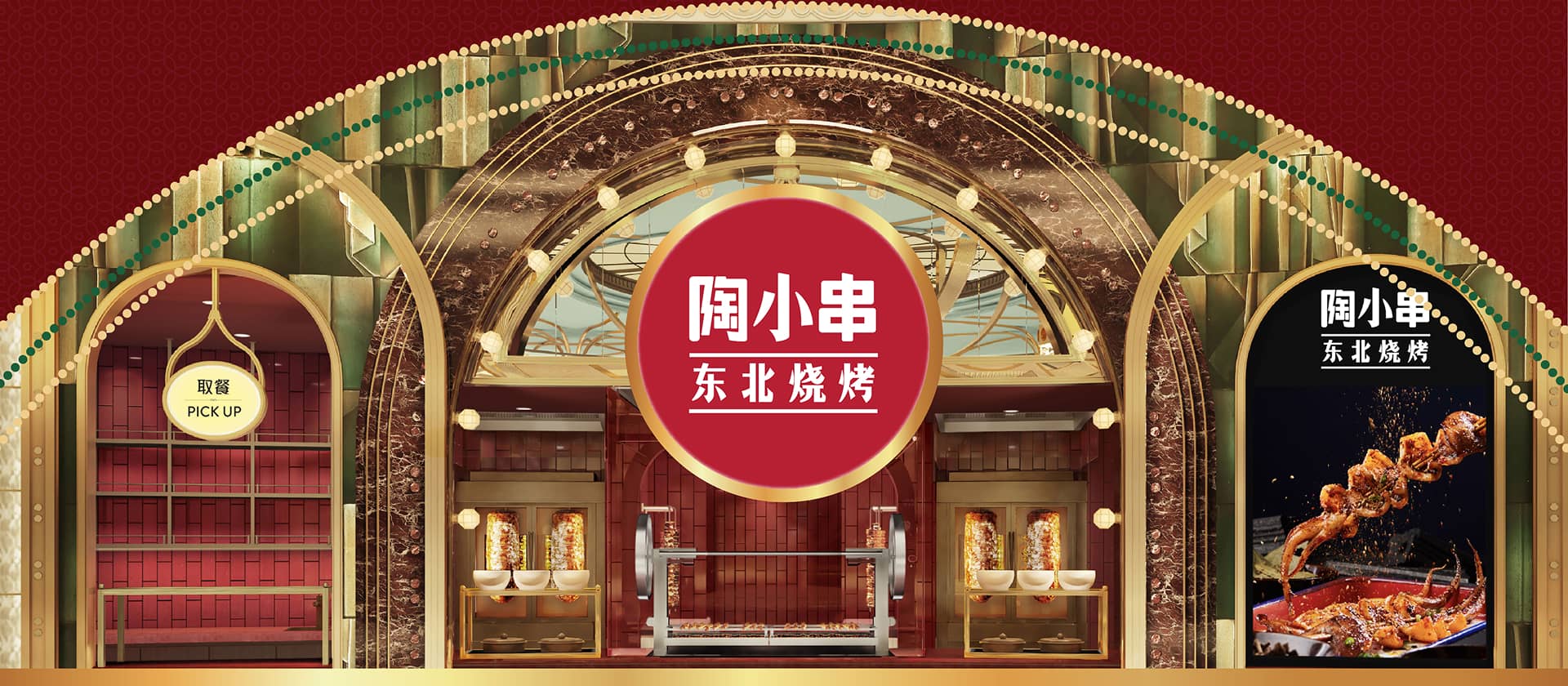 陶小串东北烧烤